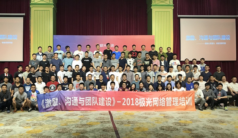 《激勵(lì)、溝通與團(tuán)隊(duì)建設(shè)》管理培訓(xùn)走進(jìn)極網(wǎng)絡(luò)